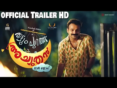 Thattumpurathu Achuthan | Official Trailer | Kunchacko Boban | Lal Jose