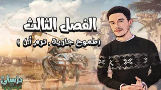 شرح قصة طموح جارية الصف الثالث الإعدادي الفصل الثالث 3 بطريقة سهلة 