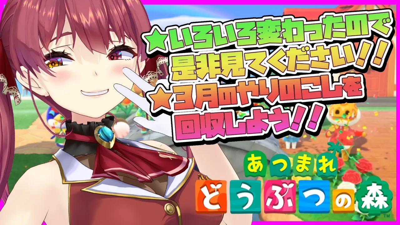 【あつ森】3月やり残しチェック！新たな住民やNEWルームとファッション！【ホロライブ/宝鐘マリン】