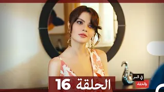 تم بث في السر والخفاء الحلقة 16 Arabic Dubbed 