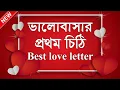Download Lagu ভালোবাসার প্রথম চিঠি || লাভ লেটার || Love Letter || লাভ লেটার লেখার নিয়ম || ভালোবাসার চিঠি