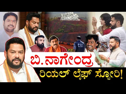 Download MP3 ರಾಜಕೀಯಕ್ಕೆ ಬಂದಿದ್ದೇ ರೋಚಕ! | B Nagendra Real Life Story | Karnataka Minister B Nagendra Biography