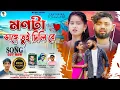 Download Lagu Mon ta Vange Tui Dili Re | মনটা ভাঙ্গে তুই দিলি রে | New Purulia Sad Song 2024 |🎤Singer-Jagadish