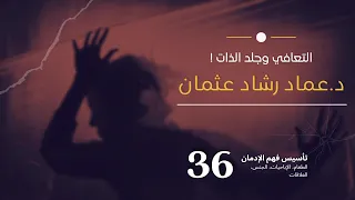 سلسلة تأسيس فهم التعافي     جلد الذات دندنها