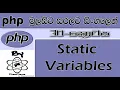 Php Sinhala By ChamiViews Part 30 - Static Variables