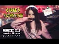 Download Lagu 《快搖》3小時50首高人氣排行榜 1080P∣ 高點閱金曲 | DJ HAVARD TECHNO | 92CCDJ Release