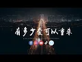 Download Lagu 大頭針- 有多少愛可以重來「 有多少爱可以重来，有多少人值得等待。」