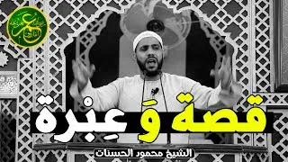 من أحسن القصص للشيخ محمود حسنات مؤثر جدا عمر ابن الخطاب و القاتل دندنها