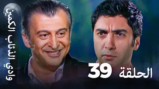 وادي الذئاب الكمين الحلقة 39 بجودة عالية الدقة 