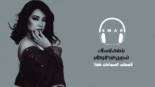 بتمنى انـ ـ ساك لأصحاب السماعات فقط 