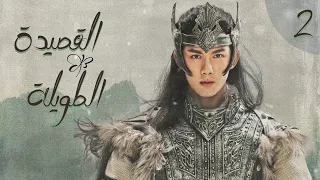 المسلسل الصيني القصيدة الطويلة The Long Ballad الحلقة 2 أعداء يقعان في الحب مترجم للعربية 