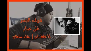 شريف الجسر غني جيتار أنا غلطان بهاء سلطان Bahaa Sultan Ana Ghaltan Guitar Singing 