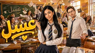 عسسسسل   في مدرسة المشاغبين دندنها