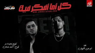 كل اما افكر فيك   المهرجان الي هيكسر ديجهات مصر   ابوعلي الكروان دندنها