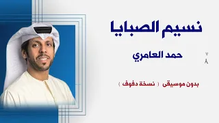 نسيم الصبايا حمد العامري بدون موسيقى نسخة دفوف كواليتي للطلب كاملة                دندنها