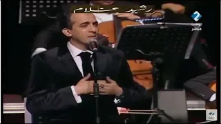 Rachid Gholam لغيرك مامددت يدا من أوبرا تونس مع الفرقة الوطنية التونسية من ألحان رشيد غلام 