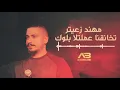 Mohanad Zaiter - Tkhana2na 3meltela Block | مهند زعيتر - تخانقنا عملتلا بلوك