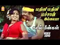 Download Lagu மதினி மதினி Madini Madini -Video Song | Kadal Meengal | kamal Haasan | Sujatha | Ayngaran