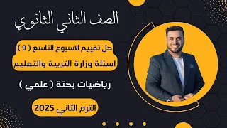 حل تقييم الأسبوع التاسع رياضيات بحتة تانيه ثانوى ترم ثاني 2025 أسئلة الوزارة 