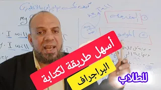 كيف اتعلم اكتب برجراف بالانجليزى How To Write The Paragraph كتابه البراجراف بالانجليزي  كيف اتعلم اكتب برجراف بالانجليزى How To Write The Paragraph كتابه البراجراف بالانجليزي