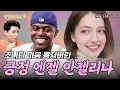 Download Lagu “왜 나랑 데이트하겠다는 건데??” 적극적인 안젤리나 말에 볼 빨개진 조나단 | 낭만의 외노자 (ENG/VIE)