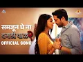 Download Lagu Samjun Ghena Song | Daagdi Chaawl 2 | Marathi Song 2022 | Ankush Choudhary, Pooja Sawant | Amitraj