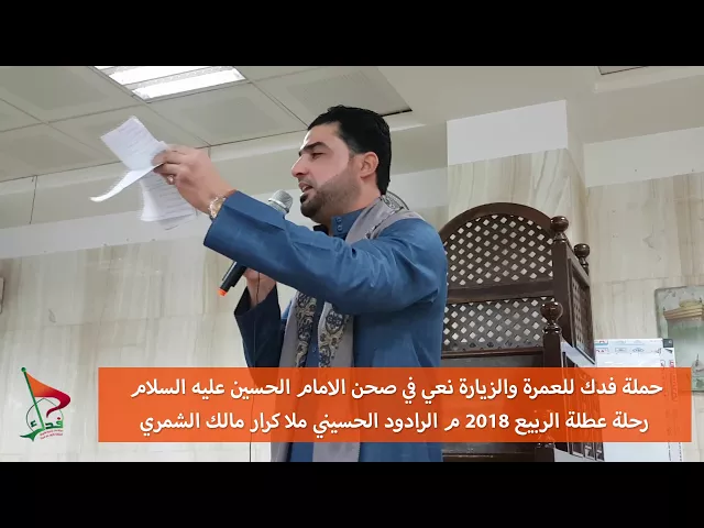 ⁣الرادود الحسيني كرار الشمري نعي في صحن الامام الحسين عليه السلام عطلة الربيع 2018م