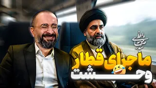 حاجاقا سیدرضا موسوی واعظ خاطره طنز کوپه قطار 