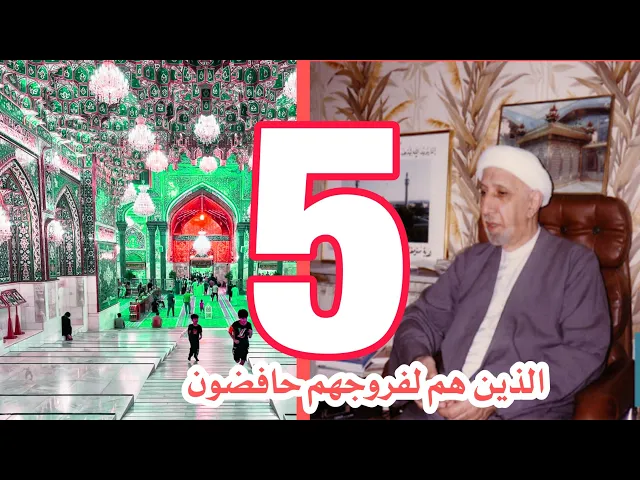 ⁣محاضرة كاملة (الذين هم لفروجهم حافضون ) عميد المنبر الحسيني ||د.الشيخ احمد الوائلي رحمه الله تعالى