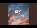 清空 (甜美女声版)