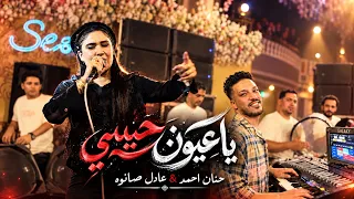 يا عيون حبيبي   الناس فاكره ان انا مرتاح   حنان احمد   عادل صانوه      شعبي جديد دندنها