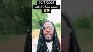 ميسرة بوب الشهيد عثمان الركشة 