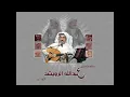 عبدالله الرويشد - انا المفروض