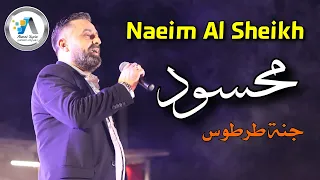 Naeim Al Sheikh Mahsoud Tartous نعيم الشيخ موال محسود حفلة جنة طرطوس 2021 