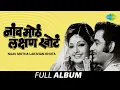 Download Lagu Naav Motha Lakshan Khota | नाव मोट्टं लक्षण खोटं | Lata Mangeshkar | Asha Bhosle | Mee Jalwanti