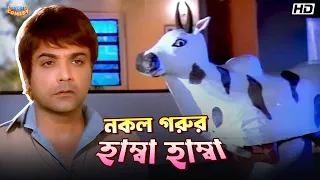 fake cow humba humba prosenjit priyanka tota roy c jisshu golmaal movie scene bangla comedy