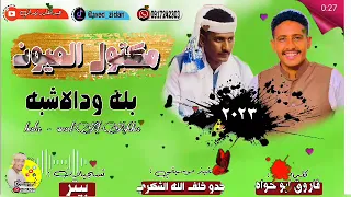 جديد 2023 الفنان بله ودالاشبه مكتول العيون 