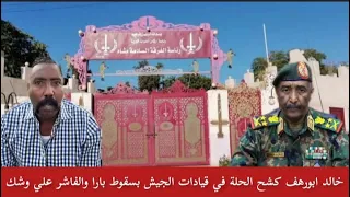 عاجل خالد ابورهف كشح الحلة في قيادات الجيش كيف سقط بارا والفاشر علي وشك الآن ومشيتوا تفاوض لشنو  عاجل خالد ابورهف كشح الحلة في قيادات الجيش كيف سقط بارا والفاشر علي وشك الآن ومشيتوا تفاوض لشنو