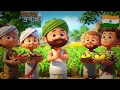 Download Lagu গ্রামের কৃষকের গল্প | বাংলা কার্টুন / Bangla carton story