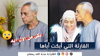 والد منة مقدرش يمسك دموعه من اول ايه قرأتها يا ربي على  خشوع هذا الصوت          دندنها