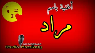 اغنية باسم مراد   دندنها
