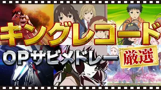 厳選アニメ6作品 【OPサビメドレー】 | キングレコード | オープニングサビメドレー