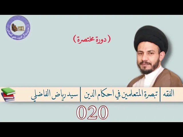 ⁣020 | تبصرة المتعلمين في أحكام الدين | سيد رياض الفاضلي