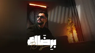 Berthak Banyy برضاك بني Official Music Video  Berthak Banyy برضاك بني Official Music Video