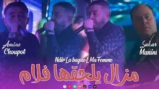 Amine Choupot 2025 Ndir La Bague L Ma Femme مزال يلحقها فلام Live Solazur Avec Manini Sahar 