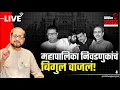 Lagu Nikhil Wagle Original is live पालिका निवडणुकांत कुणाची सरशी? #bjp #shivsena #thackeray #mns #cong