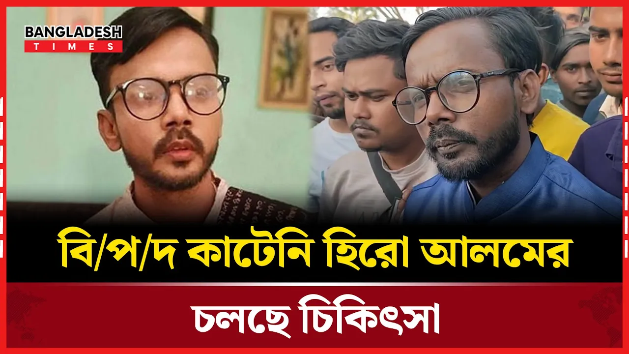 হিরো আলমের অবস্থা আশঙ্কাজনক, চিকিৎসা চলছে