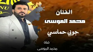 جوبي ومواويل وصلة كاملة الفنان محمد الموسى دندنها