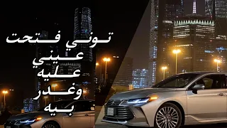 توني فتحت عيني عليه وغدر بيه بطى مميز 