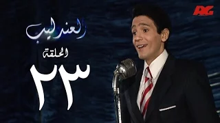 مسلسل العندليب HD الحلقة الثالثة والعشرون بطولة شادى شامل Al3ndlib Series Ep 23 